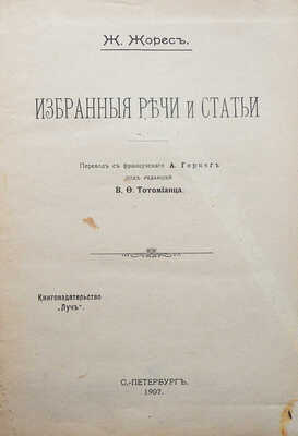 [Собрание В.Г. Лидина]. Жорес Ж. Избранные речи и статьи / Пер. с фр. А. Геринг; под ред. В.Ф. Тотомианца. СПб., 1907.